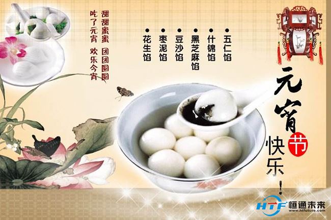 ユアンシャオを食べる Eat yuanxiao